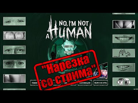 Видео: Нет, я не человек,"Нарезка" \No, I'm not a Human