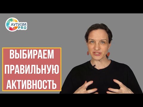 Видео: Выбираем правильную активность. Аутизм.