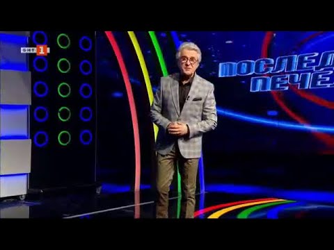 Видео: Последният печели, 25.05.2022 по БНТ