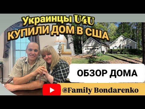 Видео: УРА! КУПИЛИ дом в США / в Америке 2 года по U4U /ОБЗОР ДОМА/  Family Bondarenko/ 05.23.2025