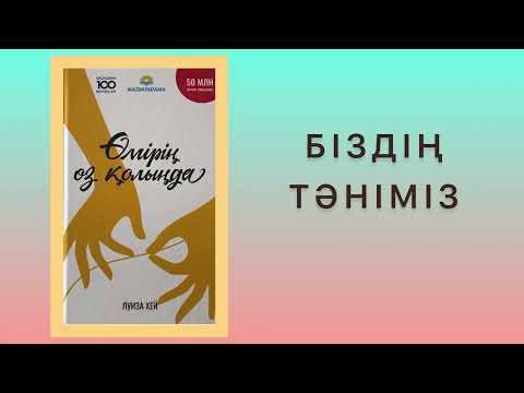 Видео: ✅10 “ӨМІРІҢ ӨЗ ҚОЛЫҢДА” Луиза Хей Қазақша аудиокітаптар