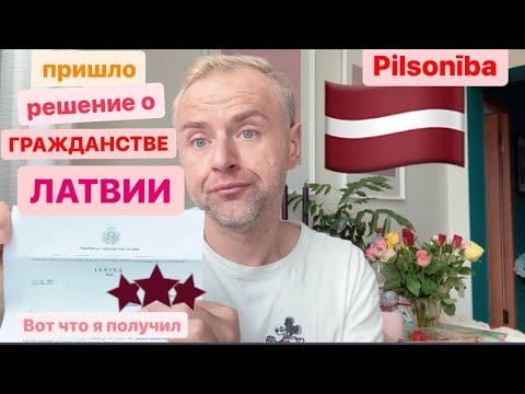 Видео: Гражданство Латвии: пришел ответ из миграционки 🇱🇻. Рига, жизнь эмигранта в Латвии.