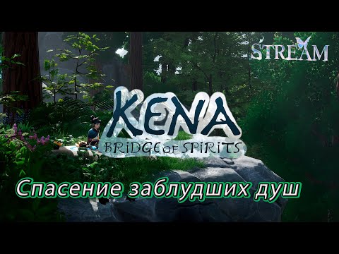 Видео: Kena Bridge of Spirits ► Проводник душ собирает реликвии  [03]