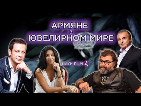 Видео: Армяне в ювелирном мире/HAYK media