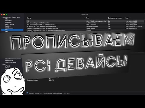 Видео: Прописываем PCI девайсы - косметика в Hackintosh