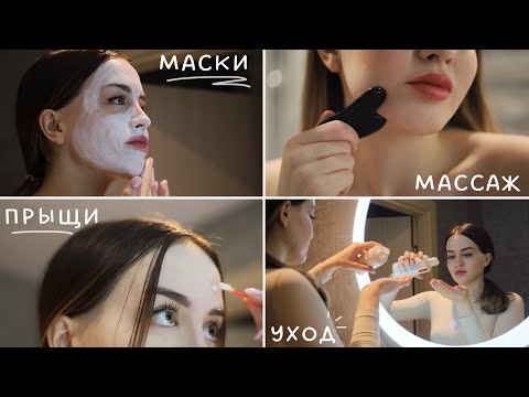 Видео: 6 привычек для идеальной кожи | как я быстро избавилась от прыщей?