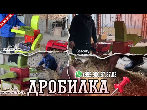 Видео: ДРОБИЛКА.КАМИ БАД МОНДАЙ АДРЕС Ш.КУРГАНТЕППА.ТЕЛ.+992.900.67.87.03.