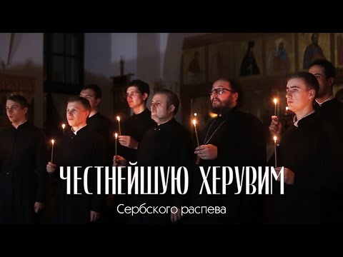 Видео: Честнейшую Херувим — Сербского распева | Часнију од херувима | Magnificat