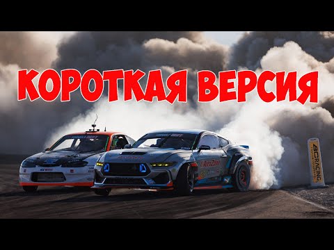 Видео: Формула Дрифт Грантсвиль,  седьмой этап , 2024 - КОРОТКАЯ ВЕРСИЯ!