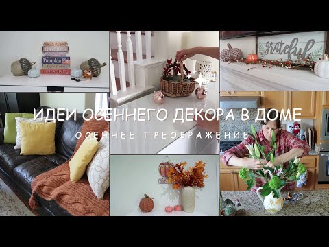 Видео: Осеннее Преображение в доме Идеи Осеннего Декора 2025 Убирай и Декорируй Вместе со Мной