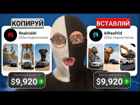 Видео: Я Скопировал Монетизируемый Ютуб Канал за 200руб.