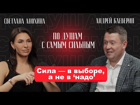 Видео: ЖИТЬ БЕЗ ЧУВСТВ. КАК МЫ ОТКАЗЫВАЕМСЯ ОТ СЕБЯ | ПО ДУШАМ С САМЫМ СИЛЬНЫМ, Андрей Клеверин