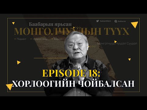 Видео: Episode 18: Хорлоогийн Чойбалсан