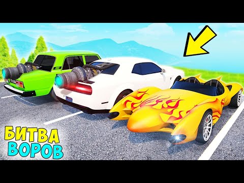 Видео: БИТВА ВОРОВ ГТА 5! УГНАЛ НОВЫЕ РЕАКТИВНЫЕ ЧИТ ТАЧКИ ЗА 180 СЕКУНД! ГТА 5 МОДЫ!