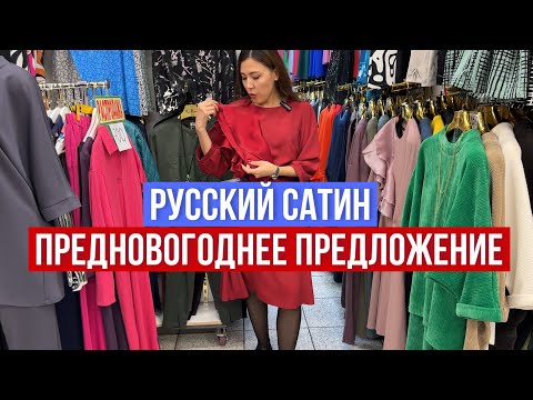 Видео: ⚠️РУССКИЙ САТИН (46-70) СПЕЦИАЛЬНОЕ ПРЕДНОВОГОДНЕЕ ПРЕДЛОЖЕНИЕ 🔥ПЛАТЬЯ КОСТЮМЫ  #садовод