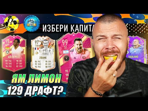 Видео: Ако не направя 129 Рейтинг Драфт Отбор, Ям КИСЕЛ ЛИМОН (Предизвикателство)