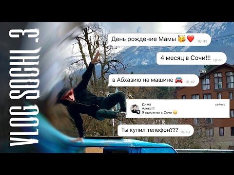 Видео: Сочинский вайб или как приехать и остаться жить в сочи! Vlog