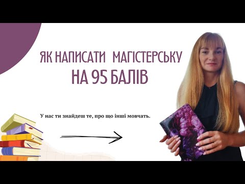 Видео: МАГІСТЕРСЬКА НА 95 БАЛІВ: ЯК НАПИСАТИ? ДІЛЮСЯ СЕКРЕТАМИ ТА ПОРАДАМИ.