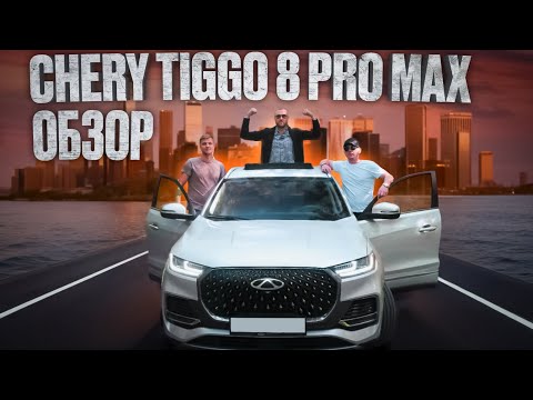 Видео: Chery Tiggo 8 Pro Max ,Китайцы на новой волне