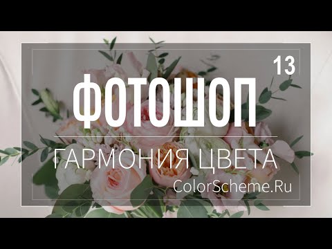 Видео: Adobe Photoshop. Глава 13. Гармония цвета.