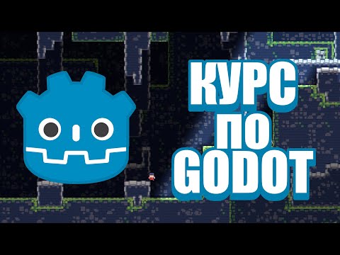 Видео: Курс по Godot Engine {3} : Настройки проекта