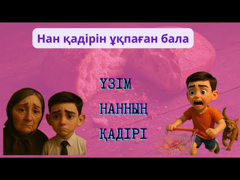 Видео: Тоқшылықтың қадірін білейік! 🍞🥐🧇🧆#шортс #шортсвидео #ютубер #ютубканал 