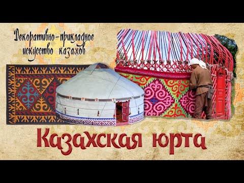 Видео: Казахская юрта. «Декоративно - прикладное искусство казахов»