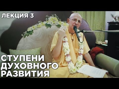 Видео: 2016.05.01 - Ступени духовного развития. Лекция 3 (Санкт-Петербург) - Бхакти Вигьяна Госвами