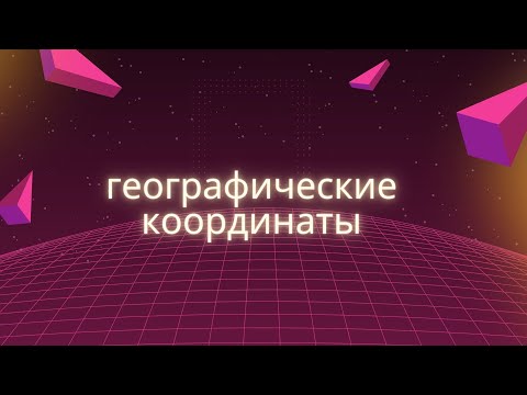 Видео: Градусная сеть : подробное объяснение