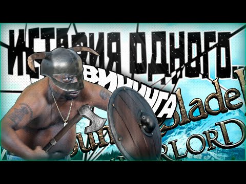 Видео: История одного... Викинга (Mount and blade 2: Bannerlord)