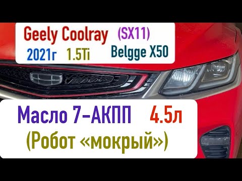Видео: Замена масла в Акпп (робот), Geely Coolray (SX11, Belgee X50), недолив