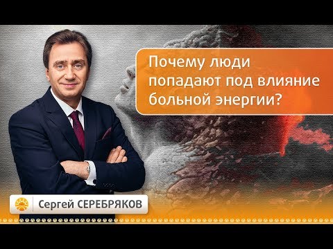 Видео: Почему люди попадают под влияние больной энергии? Эвент Сергея Серебрякова "Не навреди себе"