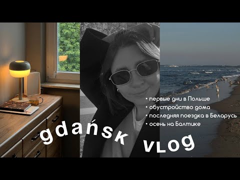 Видео: 3. После переезда в Гданьск: первые дни, недели и месяцы в новой стране