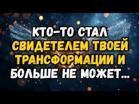 Видео: 💌❤️ КТО-ТО стал свидетелем вашей ТРАНСФОРМАЦИИ и больше не может …