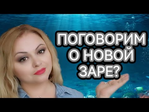 Видео: ПОГОВОРИМ СНОВА О НОВОЙ ЗАРЕ?🌺НОВЫЕ АРОМАТЫ ПО ОБМЕНУ🌺МОЙ ДЗЕН🌺