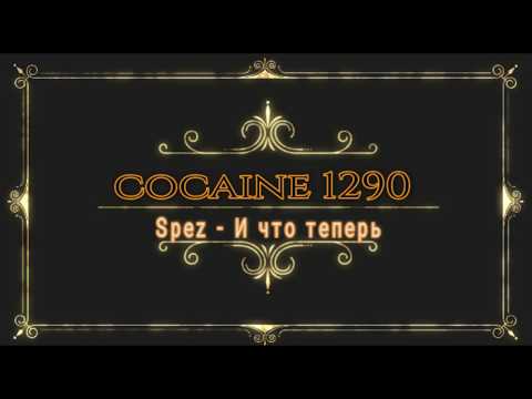 Видео: Spez - И что теперь