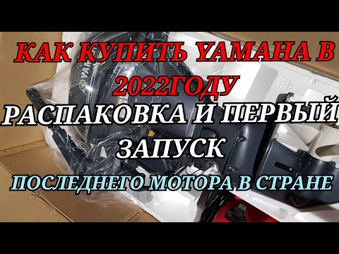 Видео: Новая YAMAHA 20 .. 4- такта . РАСПАКОВКА.. обзор мотора и первый запуск!