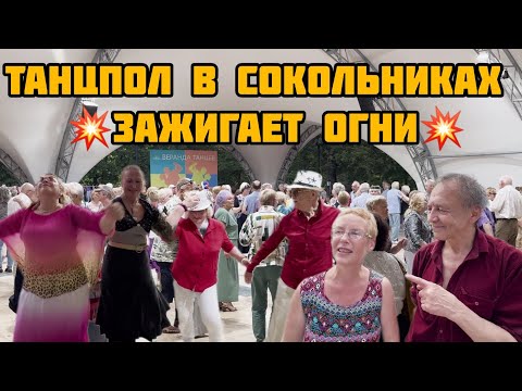 Видео: 🔥ТАНЦПОЛ В СОКОЛЬНИКАХ ПОРАЖАЕТ‼️МИМО НЕ ПРОЙДЁТЕ👍