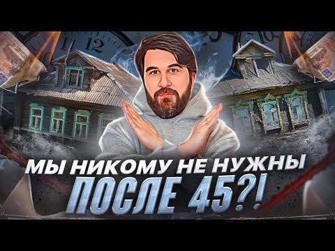 Видео: Что делать тем, кому уже есть 45? На что жить в старости? Как искать работу?