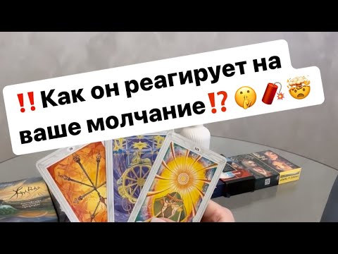 Видео: ‼️Как он реагирует на ваше молчание ⁉️🤫🤯❤️‍🔥