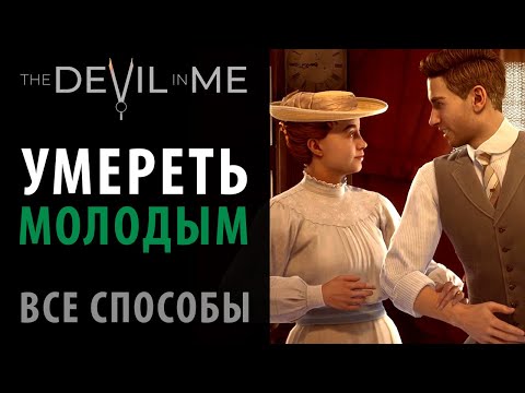Видео: Все варианты прохождения пролога The Devil in Me