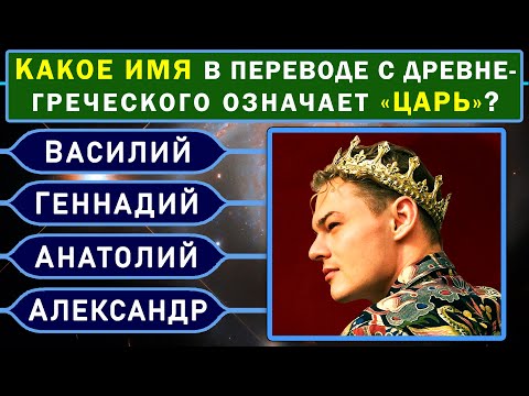 Видео: У вас ВОСХИТИТЕЛЬНЫЙ УМ, если Сумеете Ответить Верно на 9 из 10 вопросов Теста на Эрудицию! ВЫ ГЕНИЙ