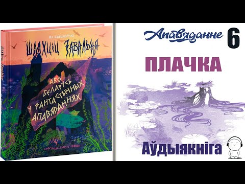 Видео: Апавяданне 6. Плачка. (Шляxцiц 3aвaльня...) Ян Баршчэўскі / Аўдыякніга