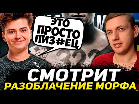 Видео: РАМЗЕС СМОТРИТ РАЗОБЛАЧЕНИЕ 322 ОТ МОРФА