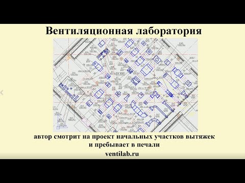Видео: Проектирование вентиляции: взаимное влияние местных сопротивлений