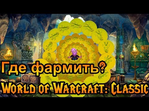 Видео: Где фармить золото? World of Warcraft: Classic