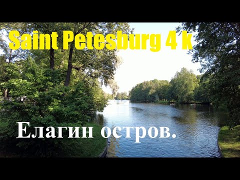 Видео: [Saint Petersburg 4k] Елагин остров