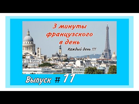 Видео: Выпуск 11 | 3 МИНУТЫ ФРАНЦУЗСКОГО В ДЕНЬ | # 11