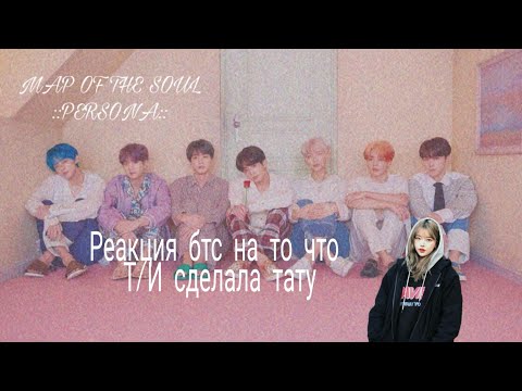 Видео: Реакция бтс на то что Т/И сделала Татуировку