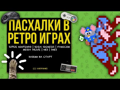 Видео: ПАСХАЛКИ В РЕТРО ИГРАХ [Easter Eggs] (NES / SEGA / SNES) ХайРон #2